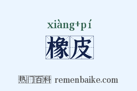 橡皮是什么意思的图片